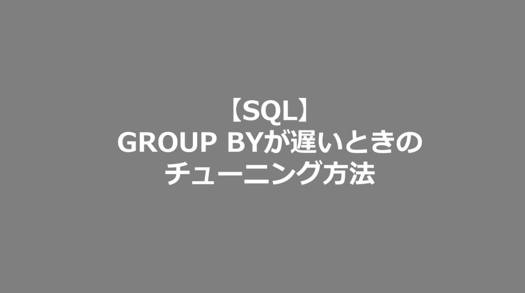 Sql Group Byが遅いときのチューニング方法 Se日記