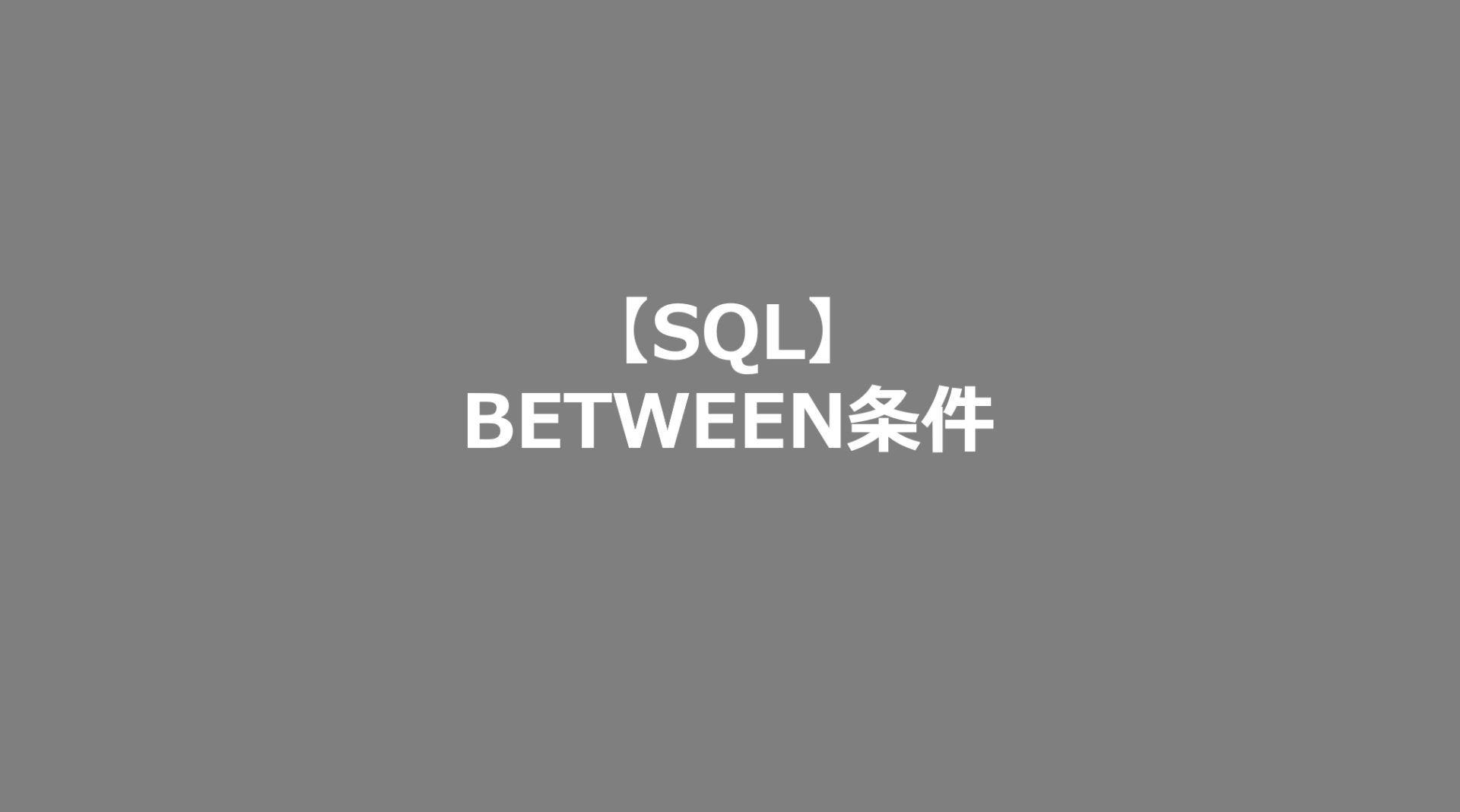 Sql Between条件 Se日記