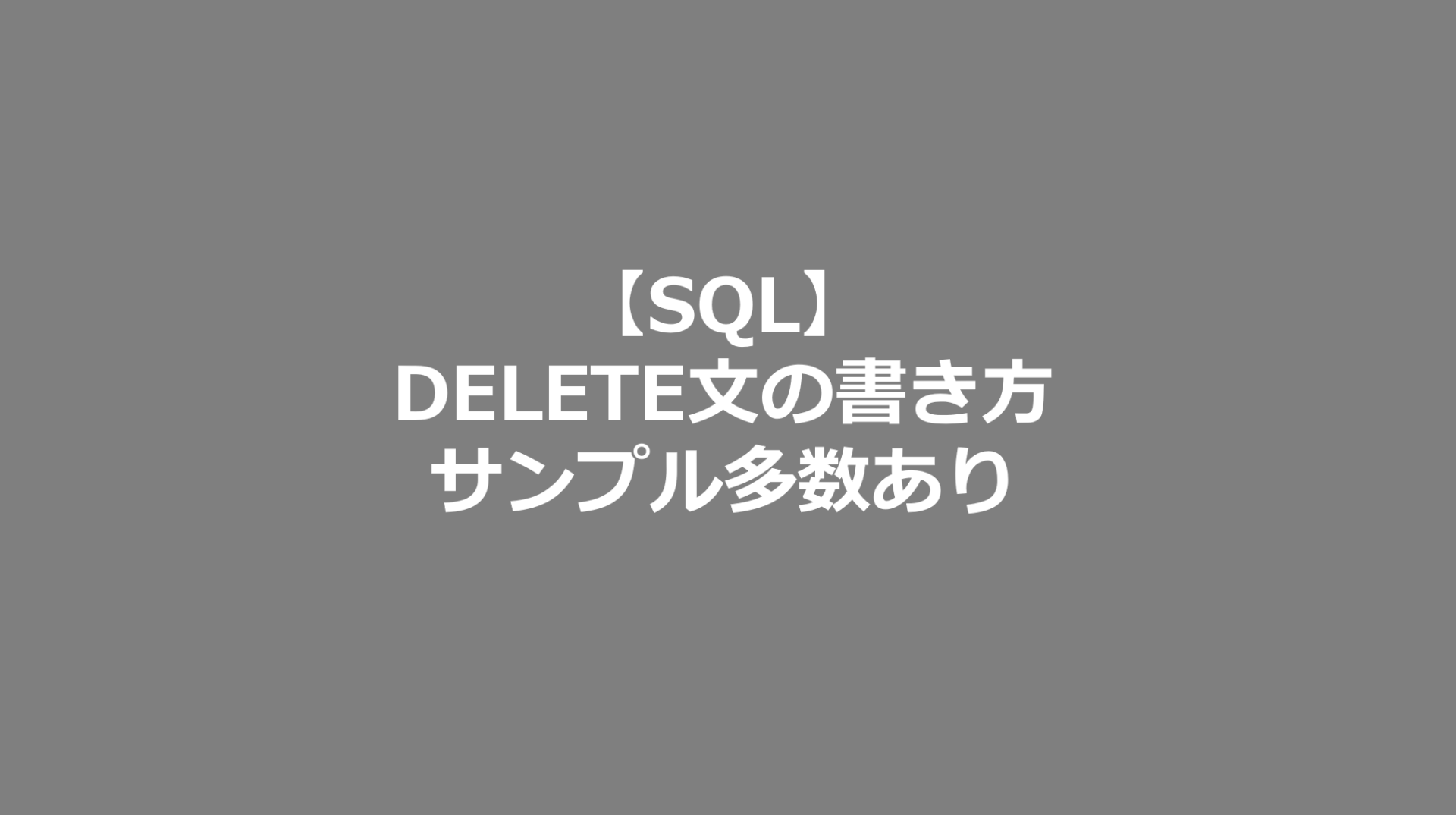  SQL DELETE SE 