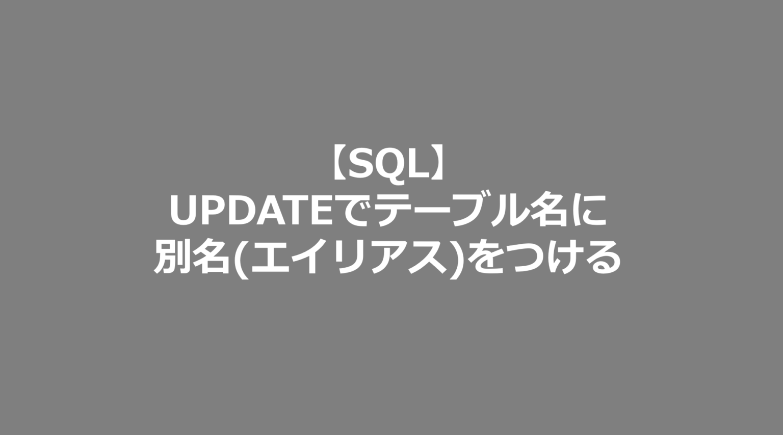 【SQL】UPDATEでテーブル名に別名(エイリアス)をつける SE日記