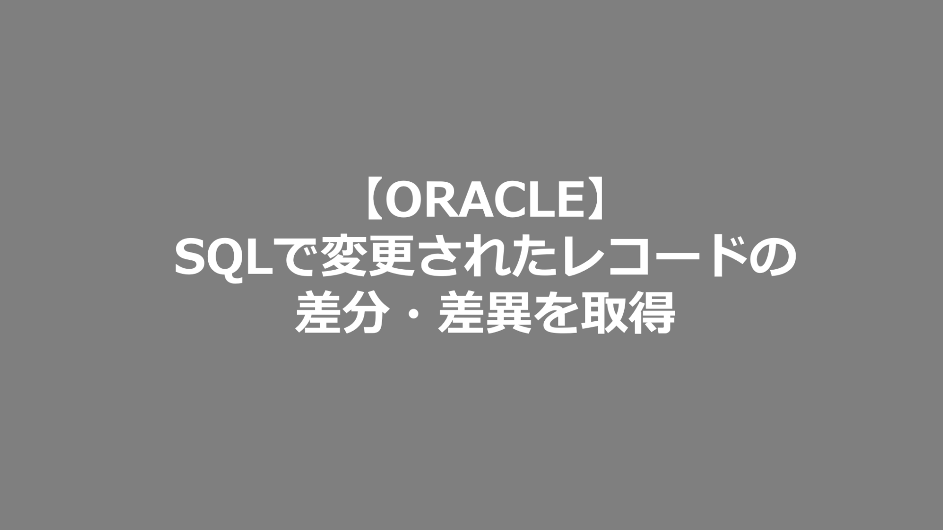 Oracle Sqlで変更されたレコードの差分 差異を取得 Se日記