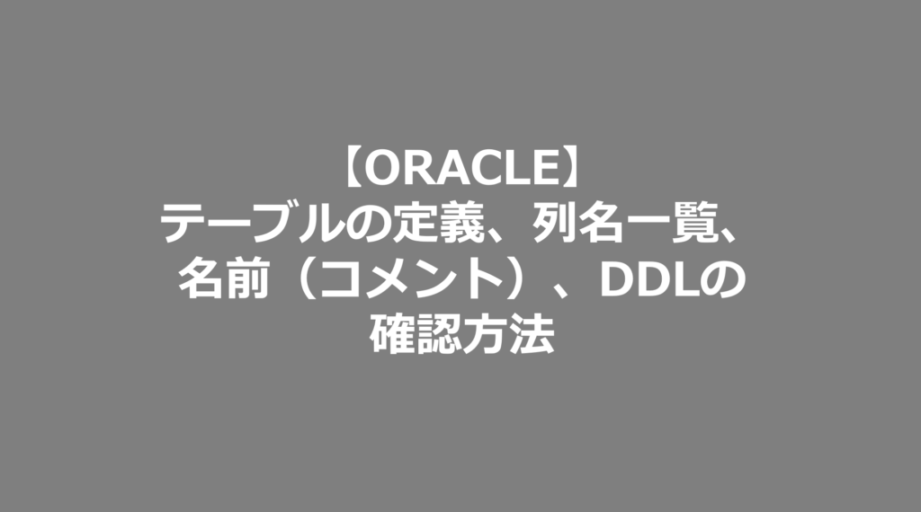 Oracle テーブルの定義 列名の一覧 名前 コメント Ddlの確認方法 Se日記