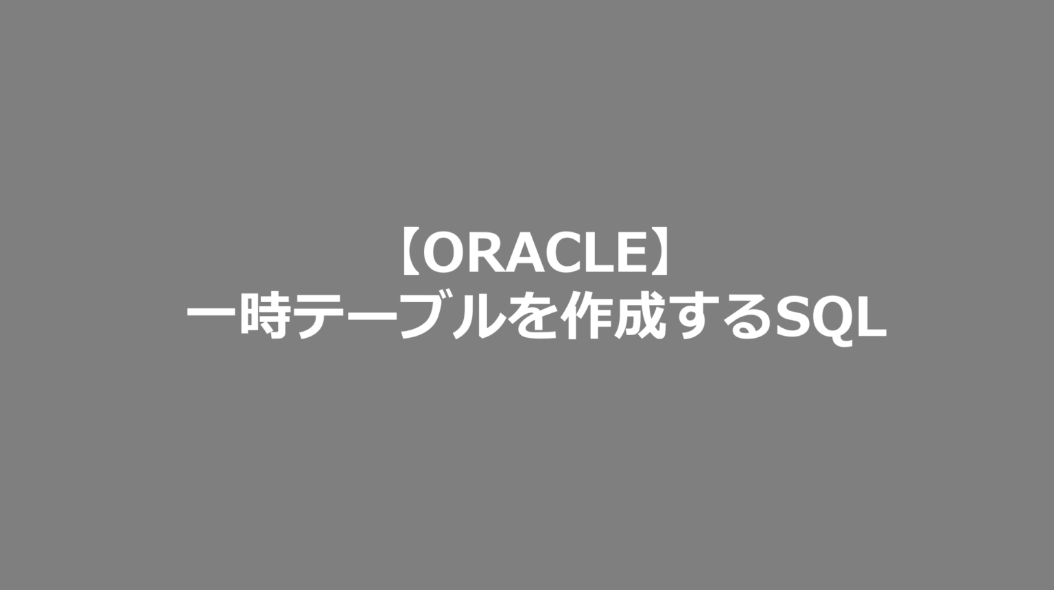 【ORACLE】一時テーブルを作成するSQL SE日記