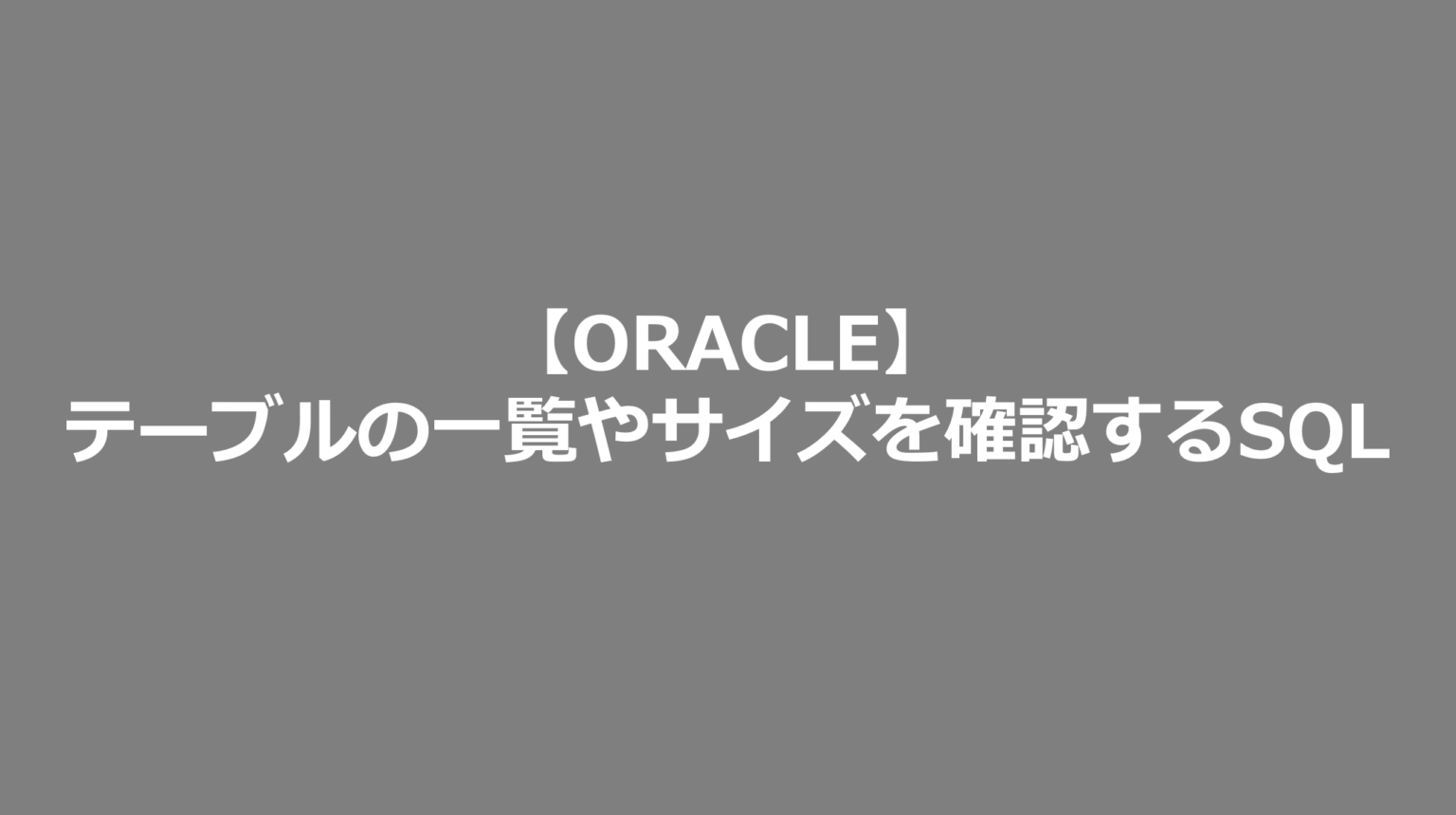 【ORACLE】テーブルの一覧やサイズを確認するSQL SE日記