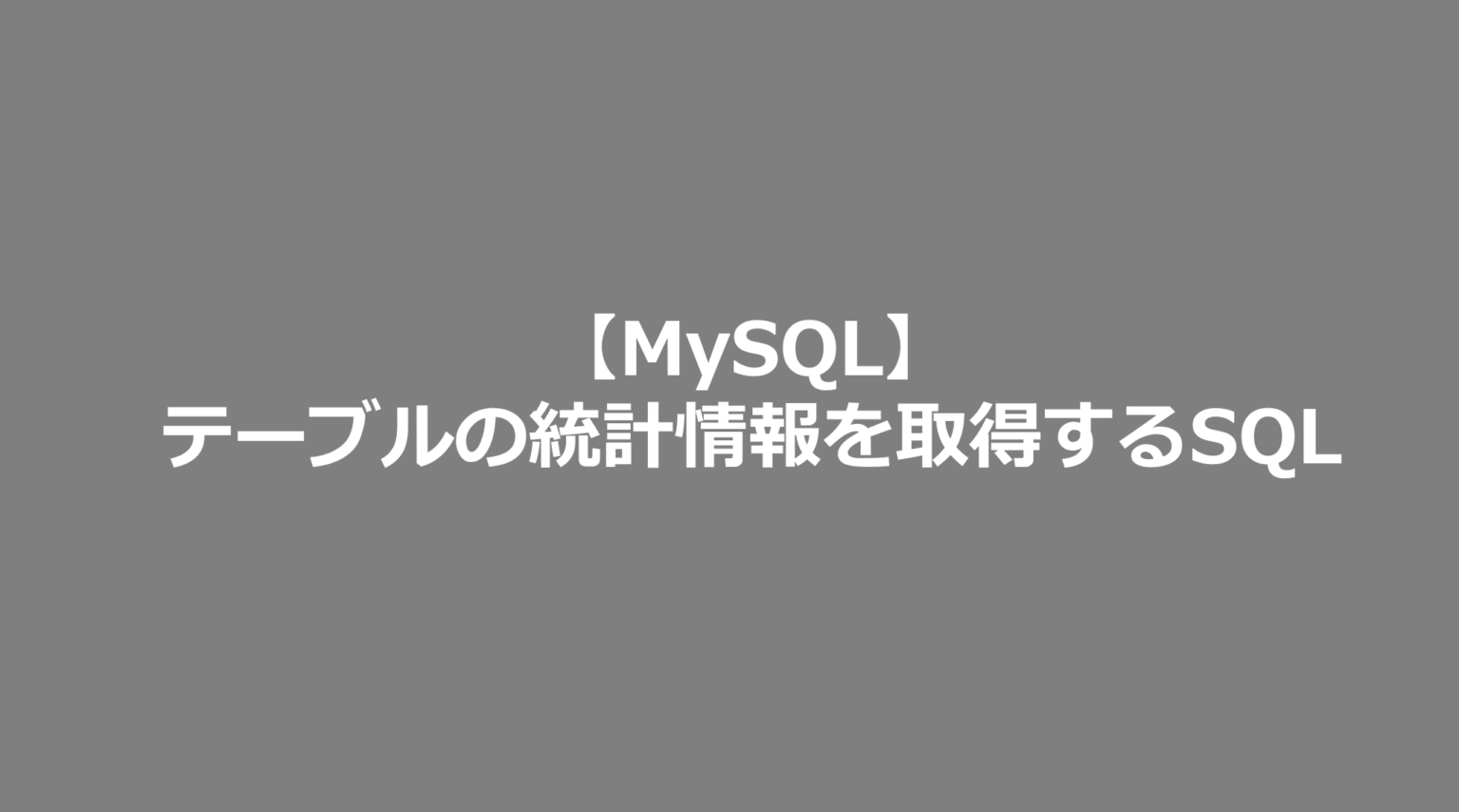 【MySQL】テーブルの統計情報を取得するSQL SE日記