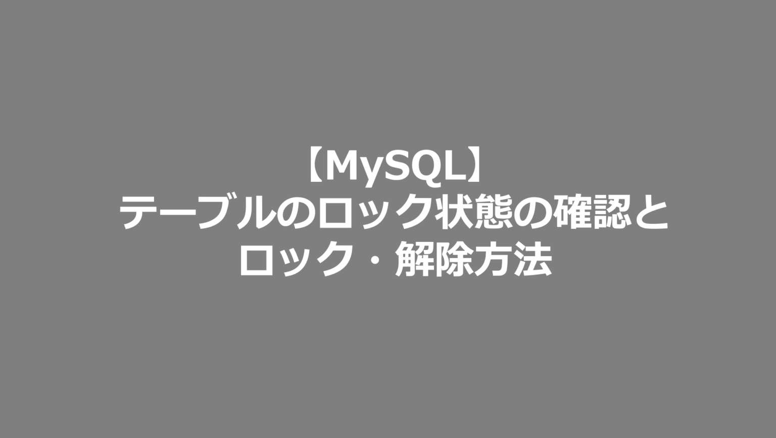 【MySQL】テーブルのロック状態の確認とロック・解除方法 SE日記