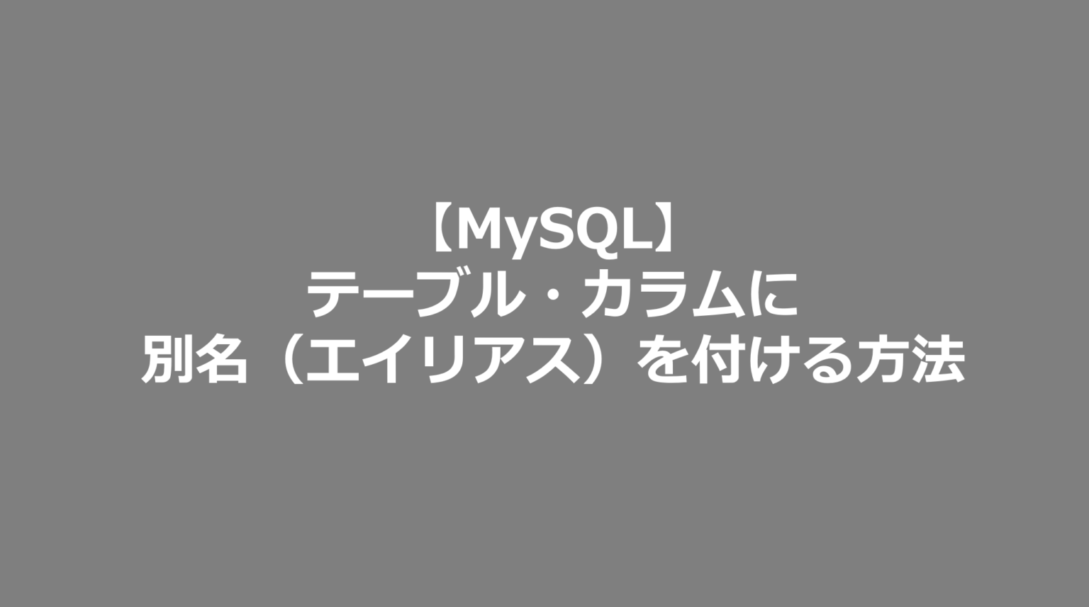 【MySQL】テーブル・カラムに別名（エイリアス）を付ける方法 SE日記