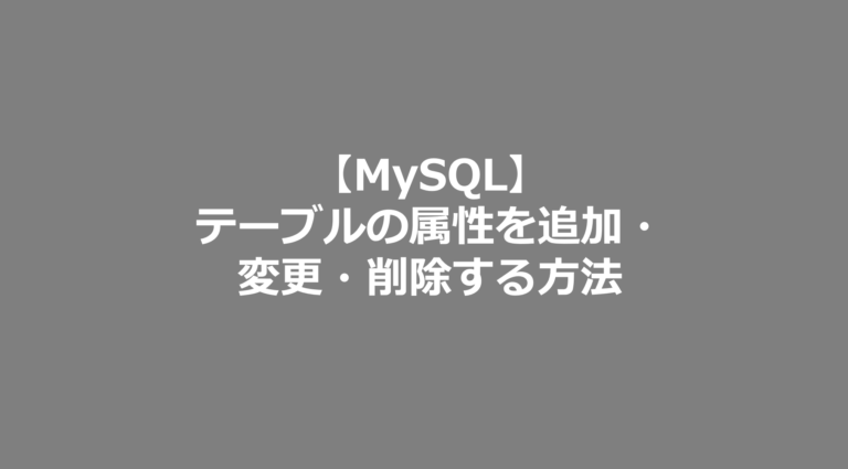 【MySQL】テーブルの属性を追加・変更・削除する方法 SE日記