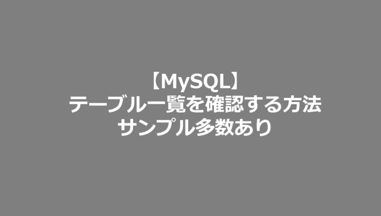 【MySQL】テーブル一覧を確認する方法：サンプル多数あり SE日記