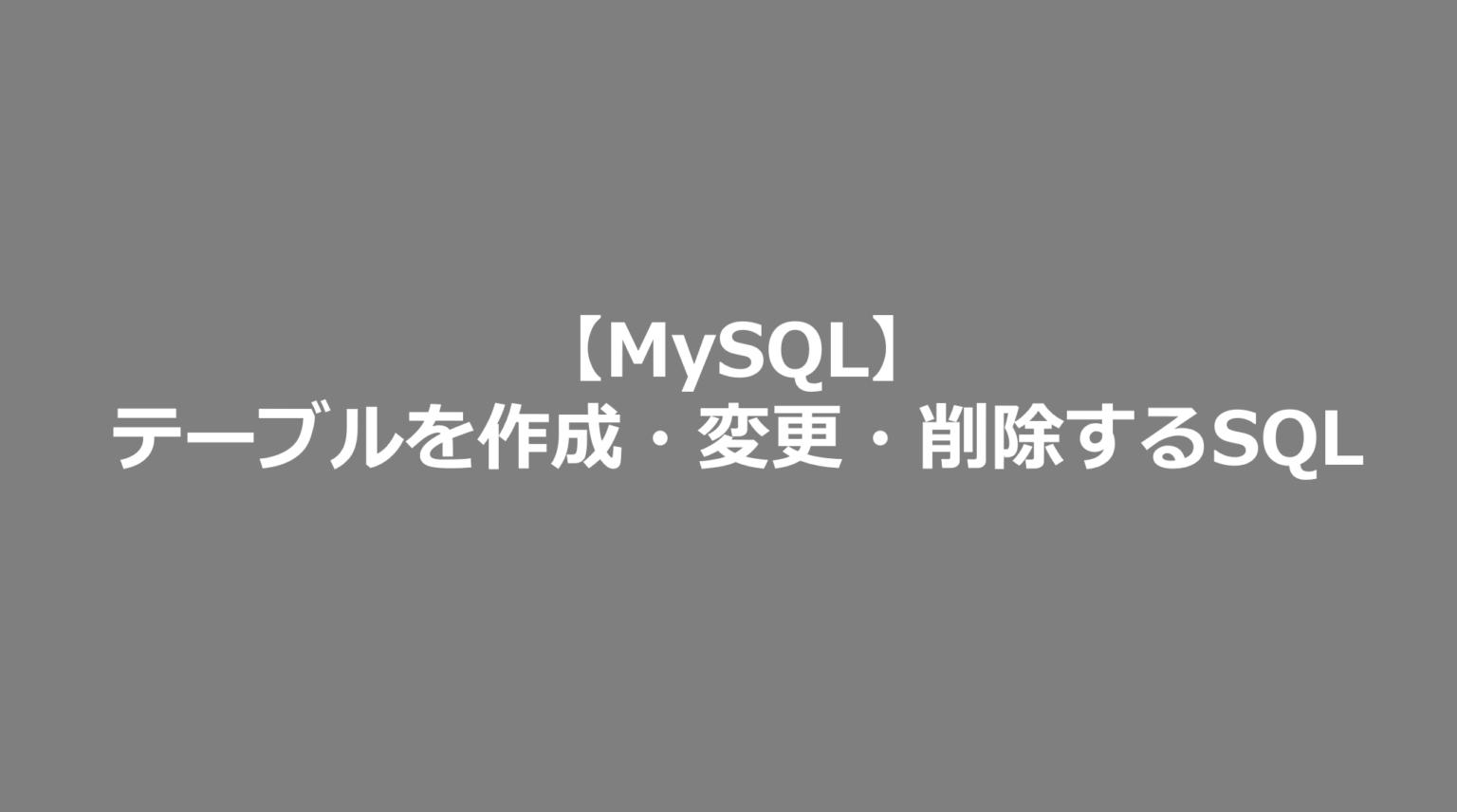 【MySQL】テーブルを作成・変更・削除するSQL SE日記