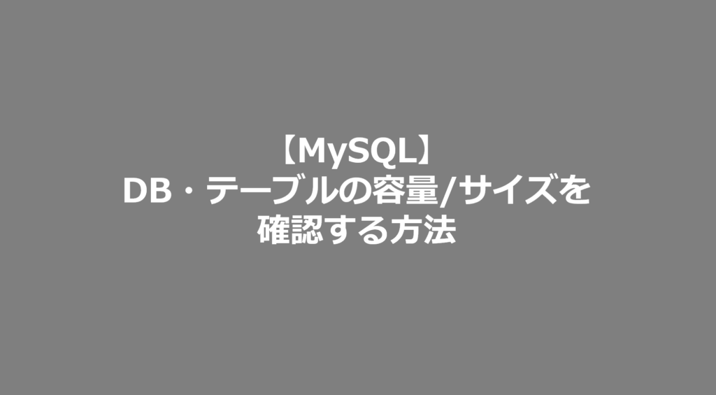 【MySQL】DB・テーブルの容量・サイズを確認する方法 SE日記