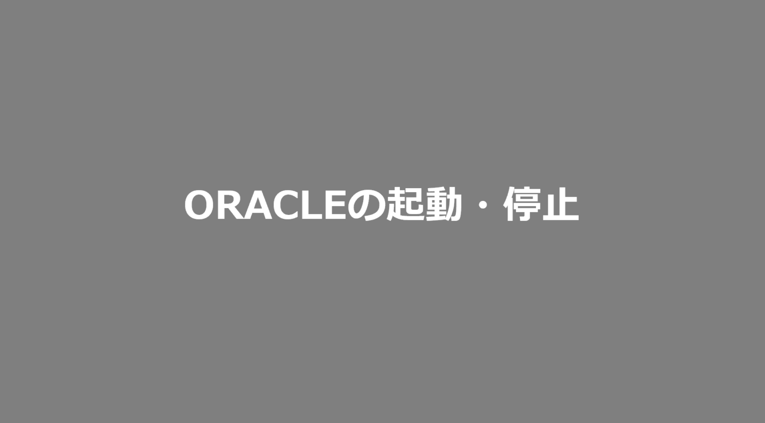 ORACLEの起動・停止 SE日記